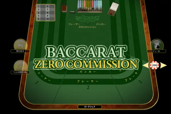 アメリカンバカラ・ノーコミッション