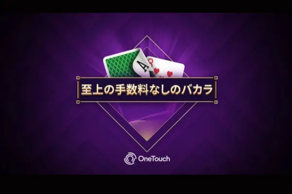 バカラシュープリームノーコミッション