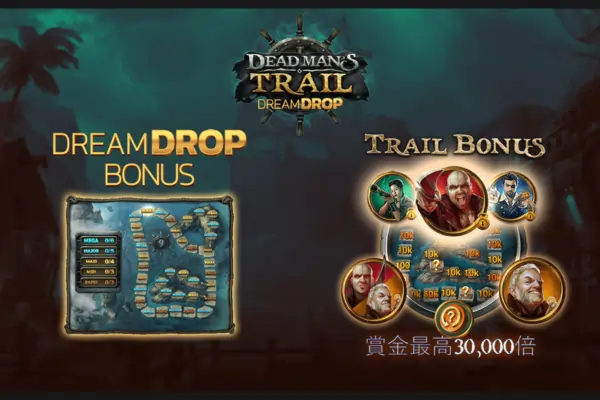 デッドマンズトレイル・ドリームドロップ