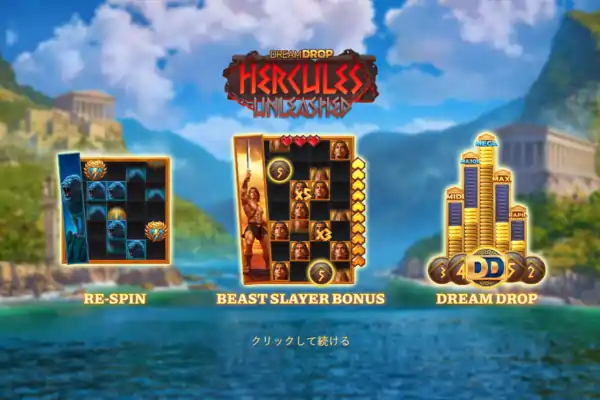 ヘラクレスアンリーシュド・ドリームドロップ