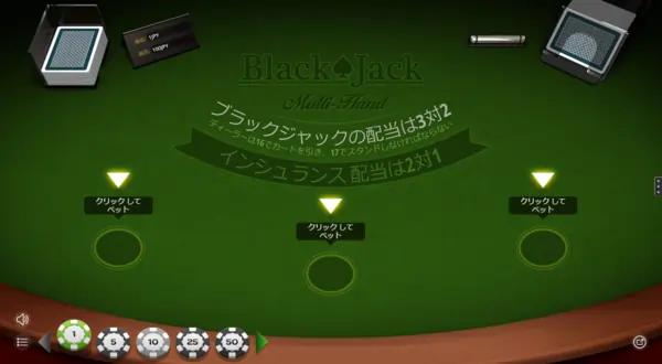 ブラックジャックマルチハンド