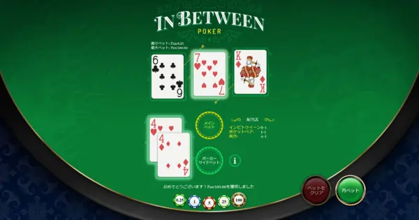 インビトウィーンポーカー