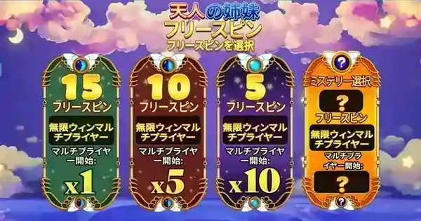 セレスティアルシスターズメガウェイズJPKのフリースピン